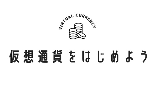 仮想通貨をはじめよう