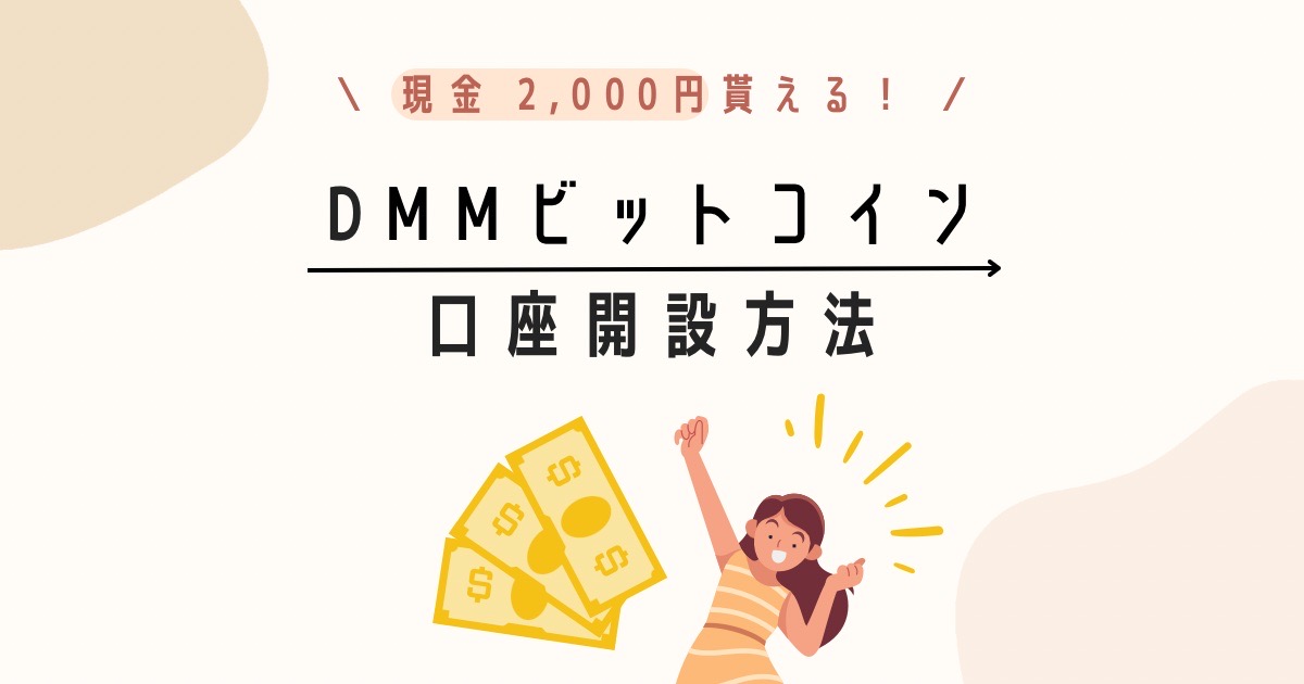 現金2000円もらえる！DMMビットコイン口座開設のやり方・プレゼントの受け取り方