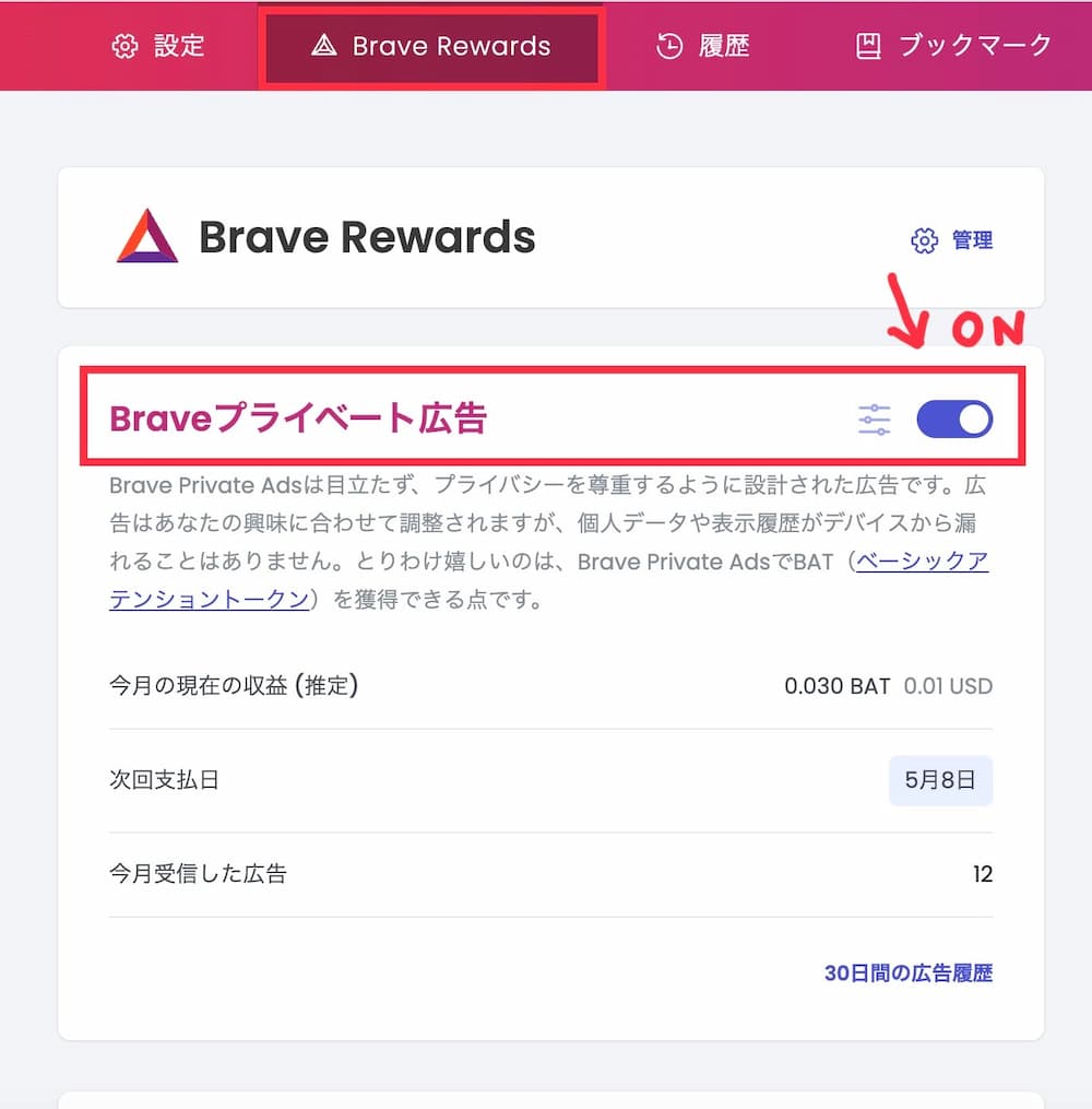 Brave Rewardsの設定方法