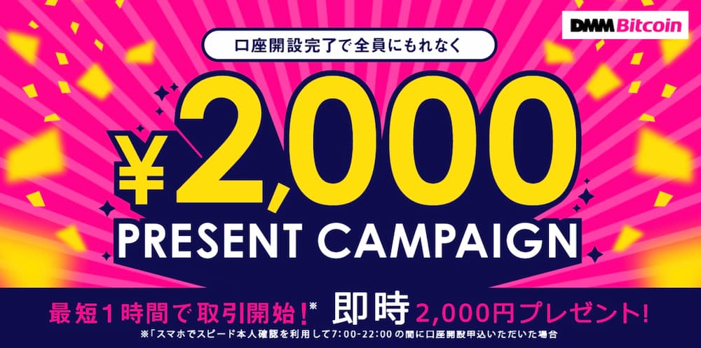 DMMビットコイン2000円もらえるキャンペーン
