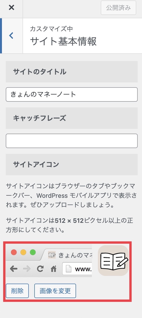 Wordpressサイトアイコンの設定方法