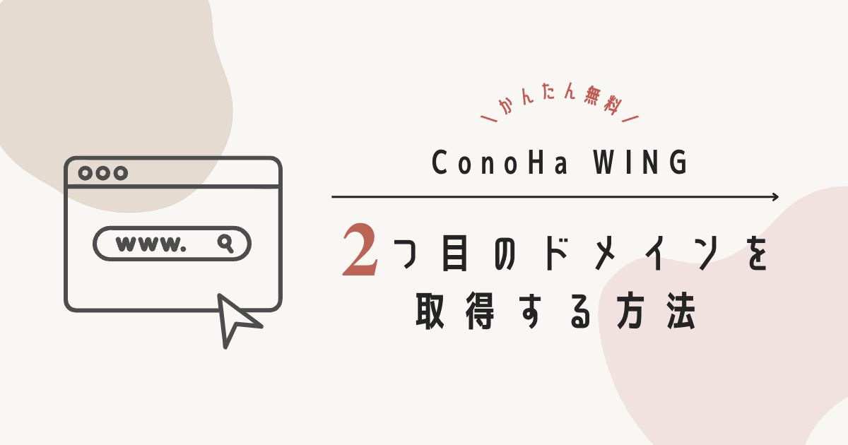 conohawing、２つ目のドメインを無料で取得する方法。