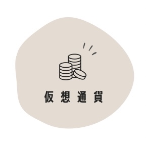 仮想通貨