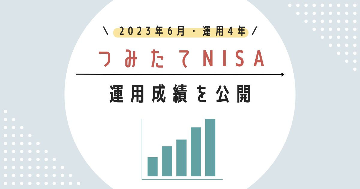 2023年資産運用ブログ、つみたてNISA、我が家の運用成績を公開！