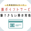 家族ポイントサービス、問題がある場合の対処法