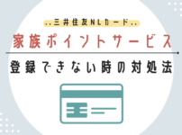 家族ポイントサービス、問題がある場合の対処法