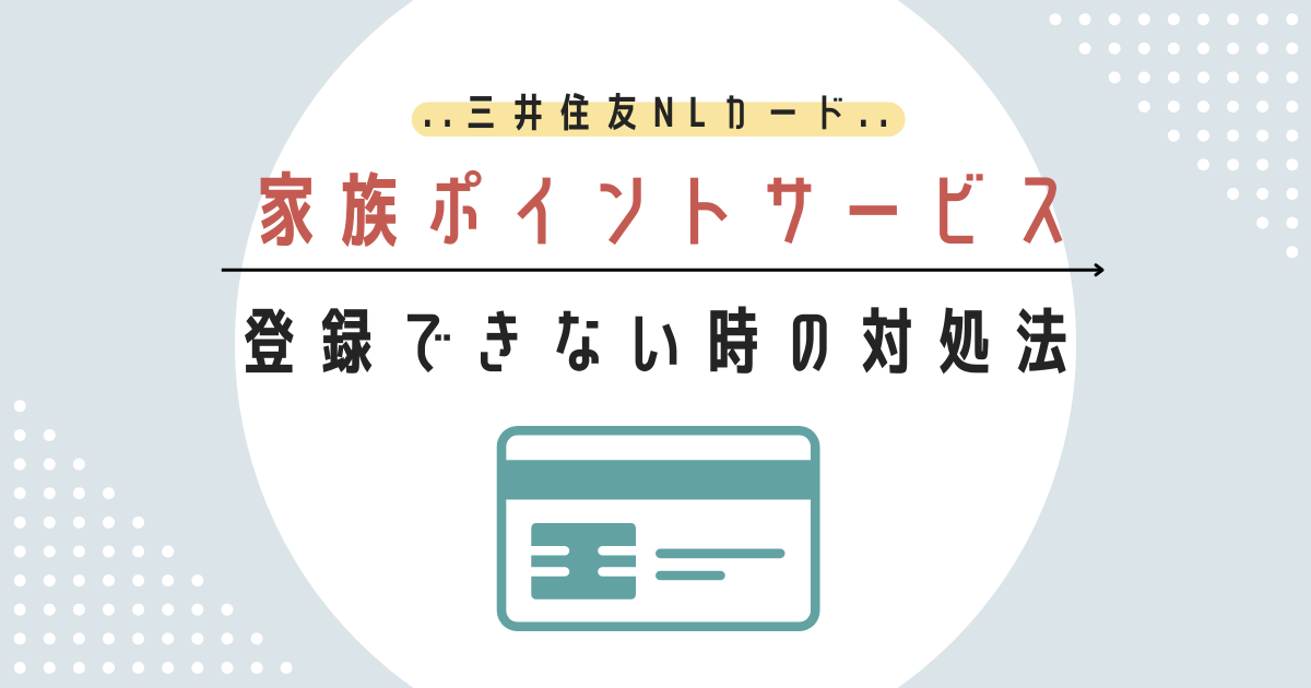 家族ポイントサービス、問題がある場合の対処法