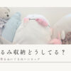 ぬいぐるみハンモックの作り方