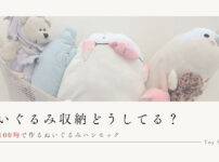 ぬいぐるみハンモックの作り方