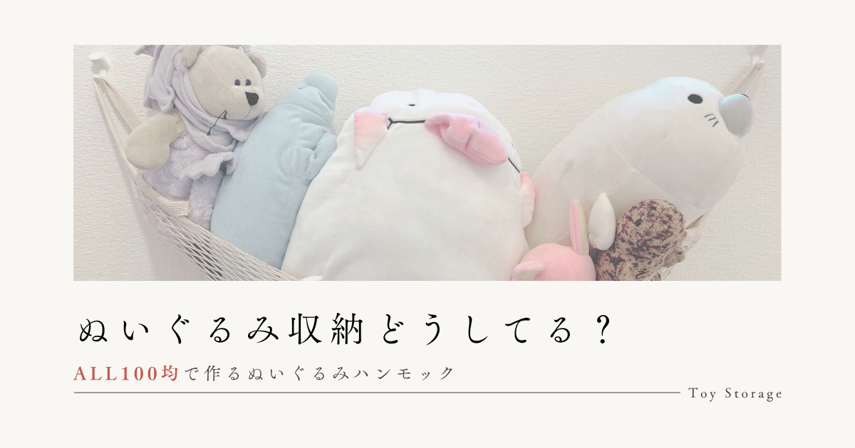 ぬいぐるみハンモックの作り方