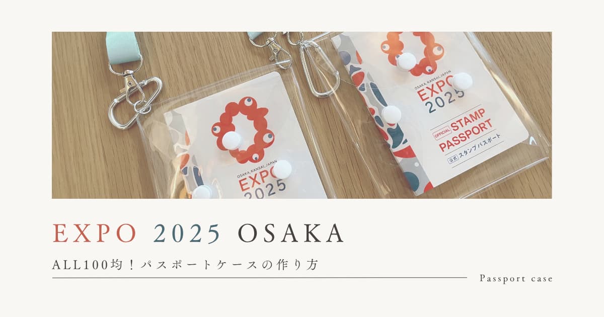 大阪万博。100均だけでパスポートケースの作り方